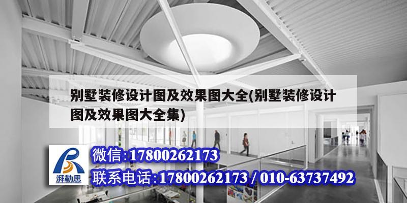 別墅裝修設計圖及效果圖大全(別墅裝修設計圖及效果圖大全集) 鋼結構門式鋼架施工