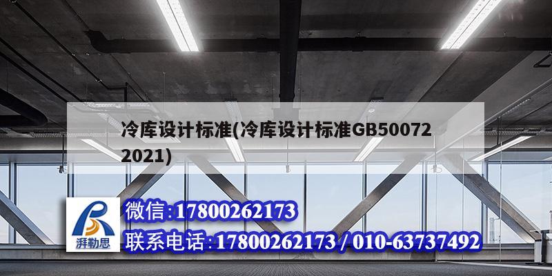 冷庫設計標準(冷庫設計標準GB500722021) 結構工業鋼結構施工