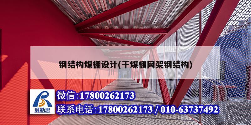 鋼結構煤棚設計(干煤棚網架鋼結構) 建筑消防設計