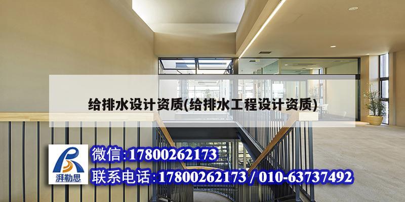 給排水設計資質(給排水工程設計資質)