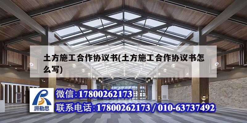 土方施工合作協議書(土方施工合作協議書怎么寫)