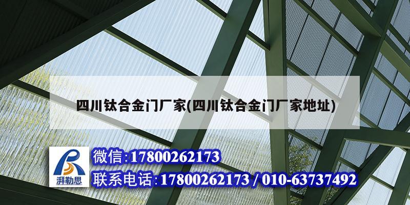 四川鈦合金門廠家(四川鈦合金門廠家地址)