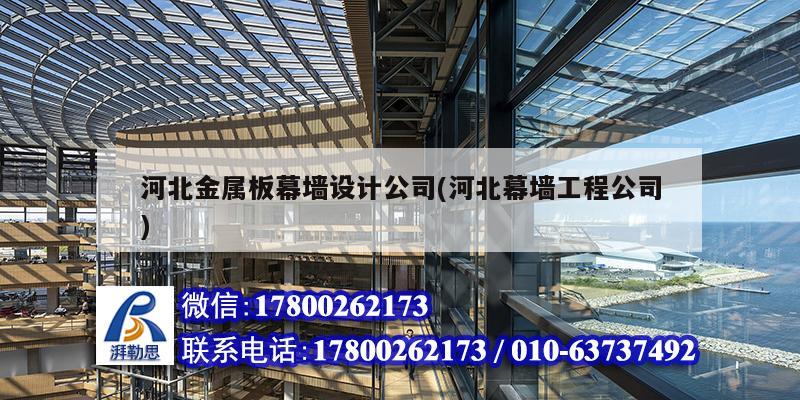 河北金屬板幕墻設計公司(河北幕墻工程公司) 建筑效果圖設計