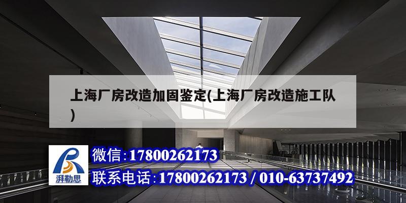 上海廠房改造加固鑒定(上海廠房改造施工隊(duì)) 結(jié)構(gòu)污水處理池施工