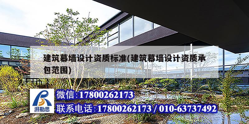 建筑幕墻設計資質標準(建筑幕墻設計資質承包范圍)