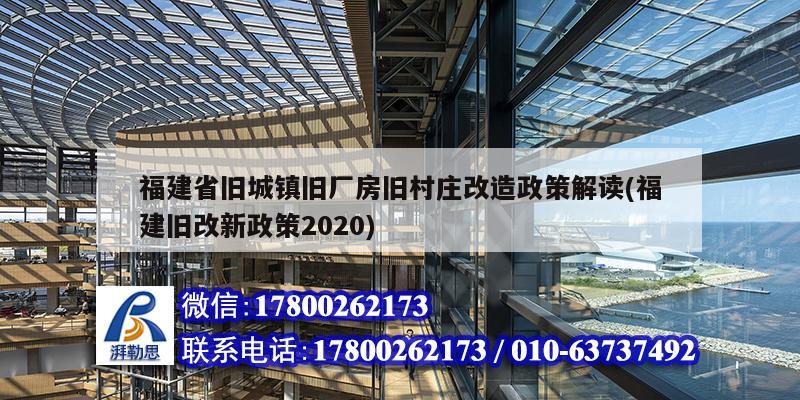 福建省舊城鎮舊廠房舊村莊改造政策解讀(福建舊改新政策2020) 結構工業鋼結構設計