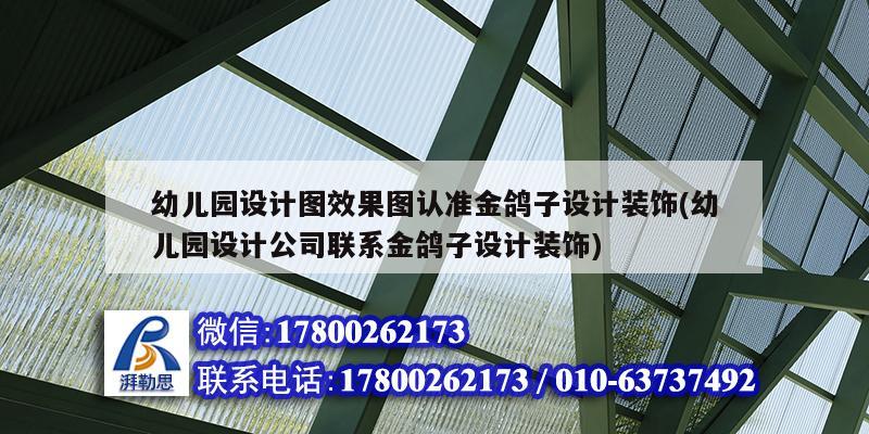 幼兒園設計圖效果圖認準金鴿子設計裝飾(幼兒園設計公司聯系金鴿子設計裝飾)