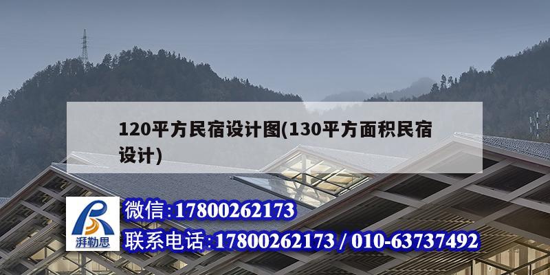 120平方民宿設(shè)計(jì)圖(130平方面積民宿設(shè)計(jì))