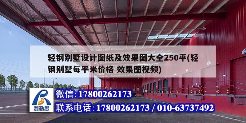 輕鋼別墅設計圖紙及效果圖大全250平(輕鋼別墅每平米價格 效果圖視頻)