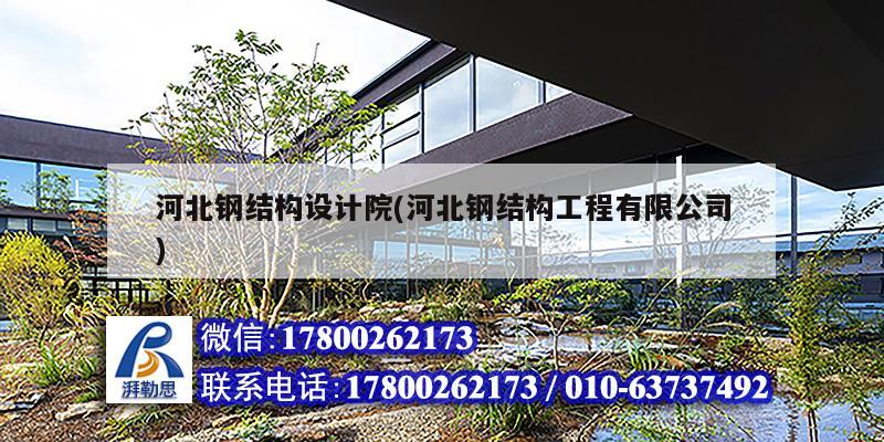 河北鋼結構設計院(河北鋼結構工程有限公司)