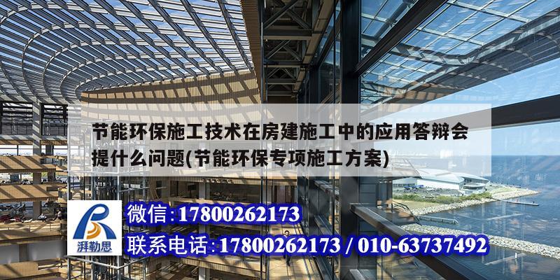 節能環保施工技術在房建施工中的應用答辯會提什么問題(節能環保專項施工方案) 鋼結構網架施工