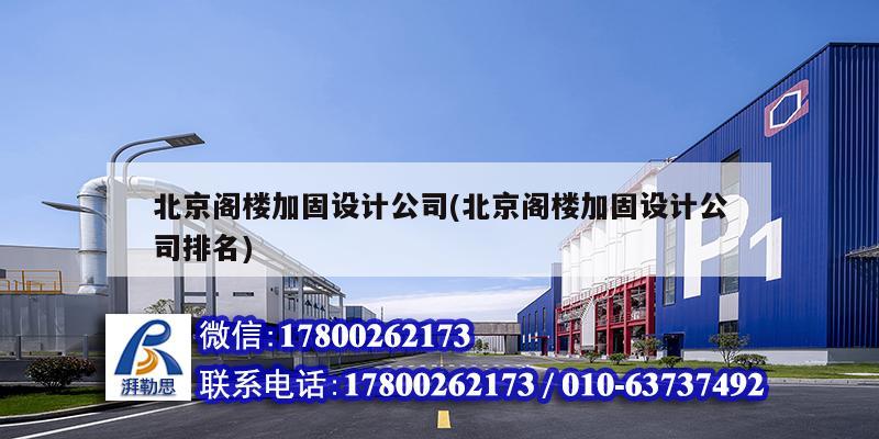 北京閣樓加固設計公司(北京閣樓加固設計公司排名) 鋼結構網架施工