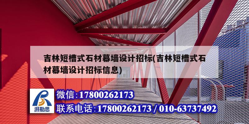 吉林短槽式石材幕墻設計招標(吉林短槽式石材幕墻設計招標信息) 裝飾家裝施工