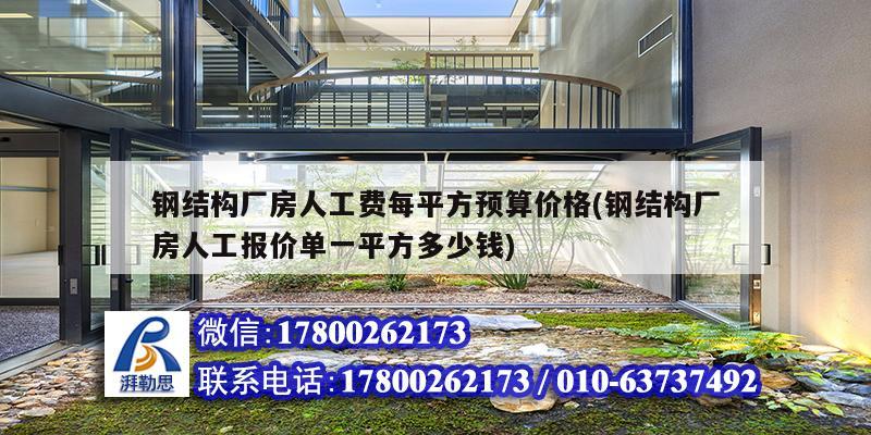 鋼結構廠房人工費每平方預算價格(鋼結構廠房人工報價單一平方多少錢) 裝飾工裝設計