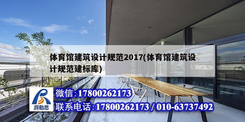 體育館建筑設計規范2017(體育館建筑設計規范建標庫)