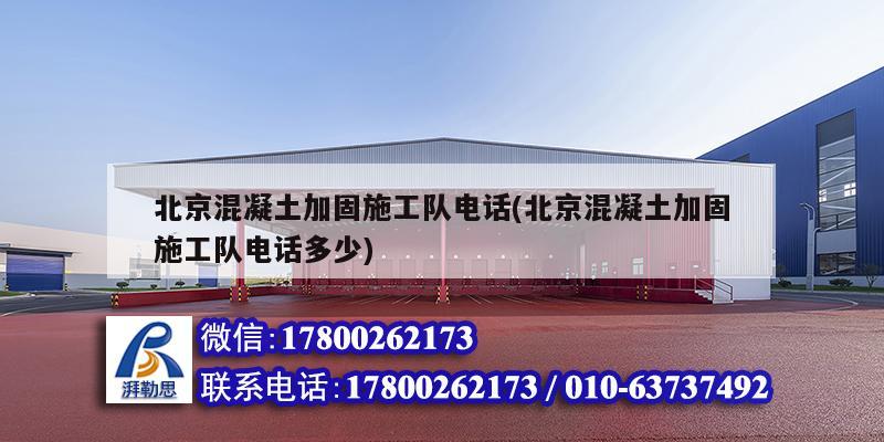 北京混凝土加固施工隊電話(北京混凝土加固施工隊電話多少)