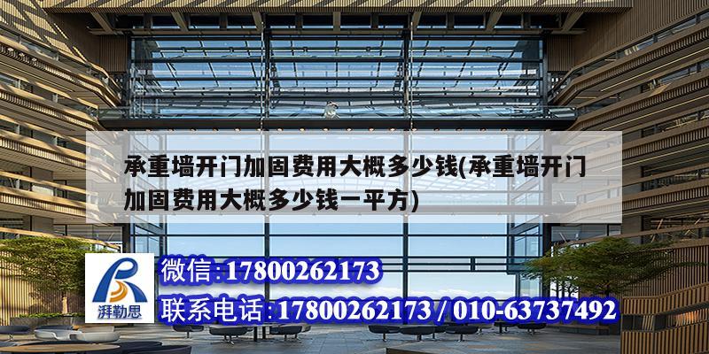 承重墻開門加固費用大概多少錢(承重墻開門加固費用大概多少錢一平方) 北京加固設計