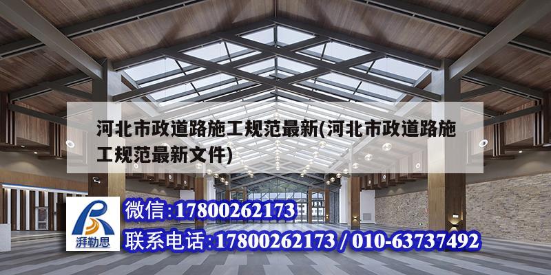 河北市政道路施工規范最新(河北市政道路施工規范最新文件) 結構框架施工