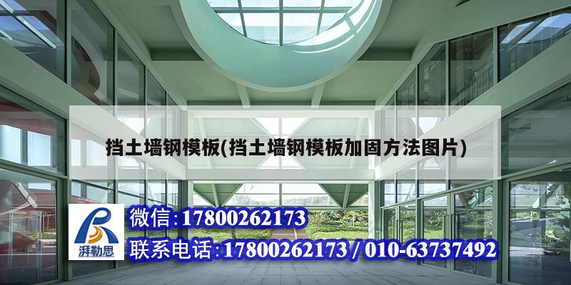 擋土墻鋼模板(擋土墻鋼模板加固方法圖片) 建筑消防設(shè)計