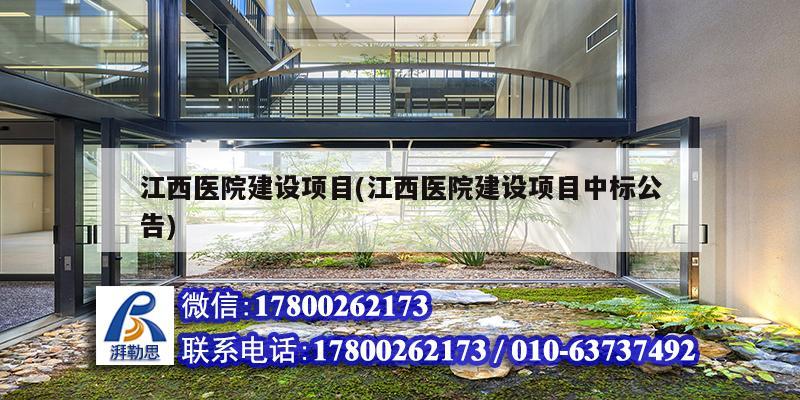 江西醫院建設項目(江西醫院建設項目中標公告)