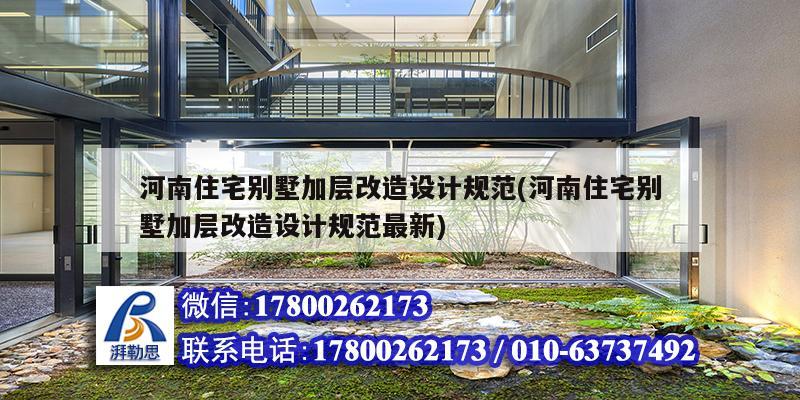 河南住宅別墅加層改造設計規范(河南住宅別墅加層改造設計規范最新)