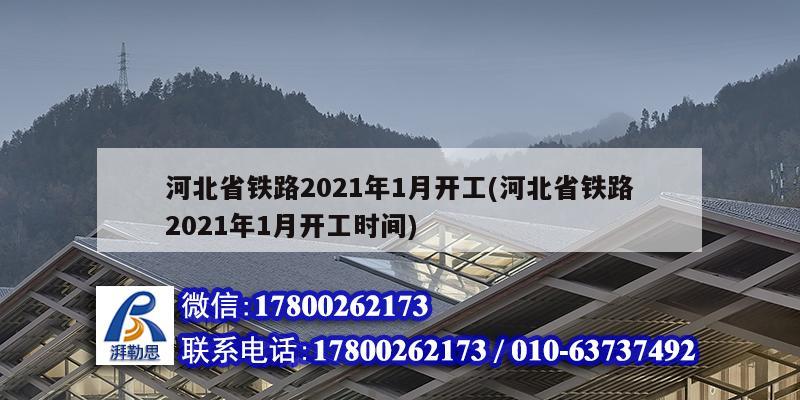 河北省鐵路2021年1月開工(河北省鐵路2021年1月開工時間)