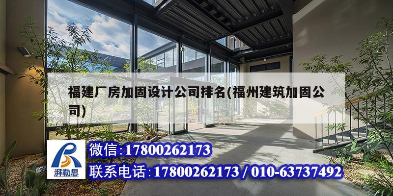 福建廠房加固設計公司排名(福州建筑加固公司)