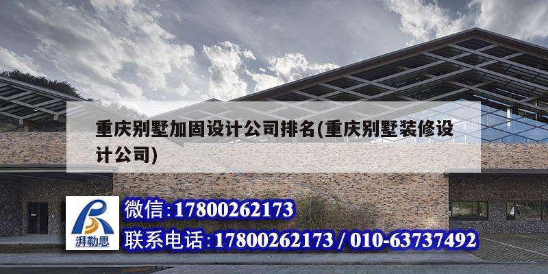 重慶別墅加固設計公司排名(重慶別墅裝修設計公司) 建筑施工圖施工