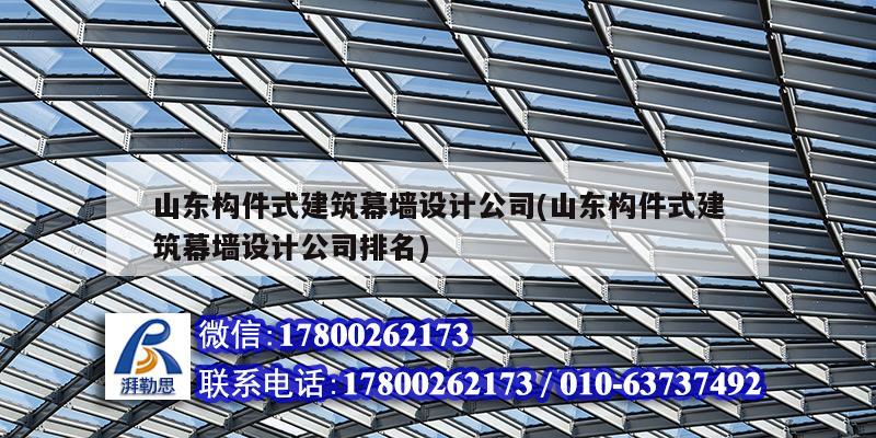 山東構(gòu)件式建筑幕墻設(shè)計(jì)公司(山東構(gòu)件式建筑幕墻設(shè)計(jì)公司排名) 鋼結(jié)構(gòu)跳臺(tái)施工