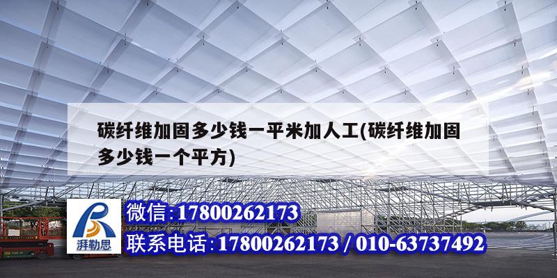 碳纖維加固多少錢一平米加人工(碳纖維加固多少錢一個(gè)平方)