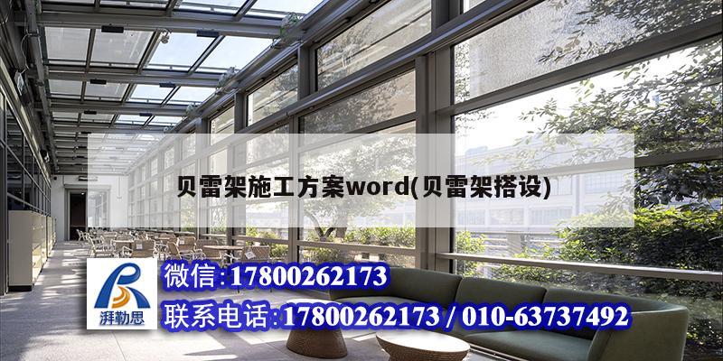 貝雷架施工方案word(貝雷架搭設)