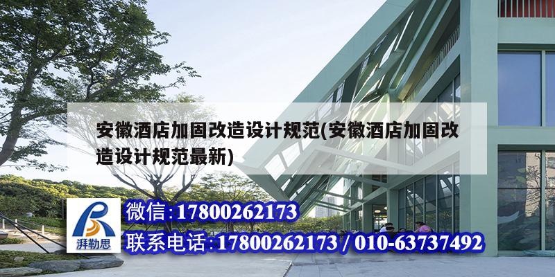 安徽酒店加固改造設計規范(安徽酒店加固改造設計規范最新) 鋼結構網架施工