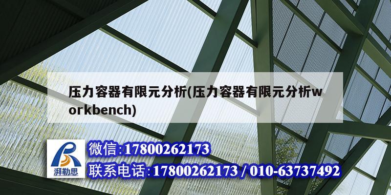 壓力容器有限元分析(壓力容器有限元分析workbench) 結構工業裝備設計