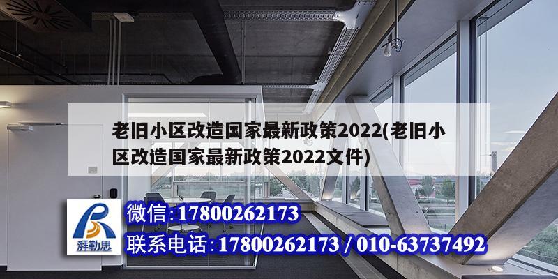 老舊小區(qū)改造國家最新政策2022(老舊小區(qū)改造國家最新政策2022文件) 裝飾幕墻設(shè)計