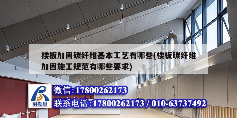 樓板加固碳纖維基本工藝有哪些(樓板碳纖維加固施工規范有哪些要求)