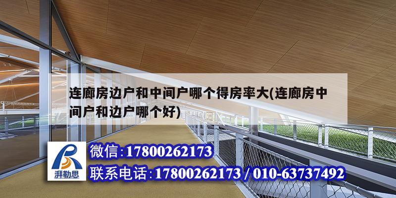 連廊房邊戶和中間戶哪個得房率大(連廊房中間戶和邊戶哪個好)