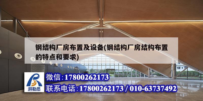 鋼結構廠房布置及設備(鋼結構廠房結構布置的特點和要求)