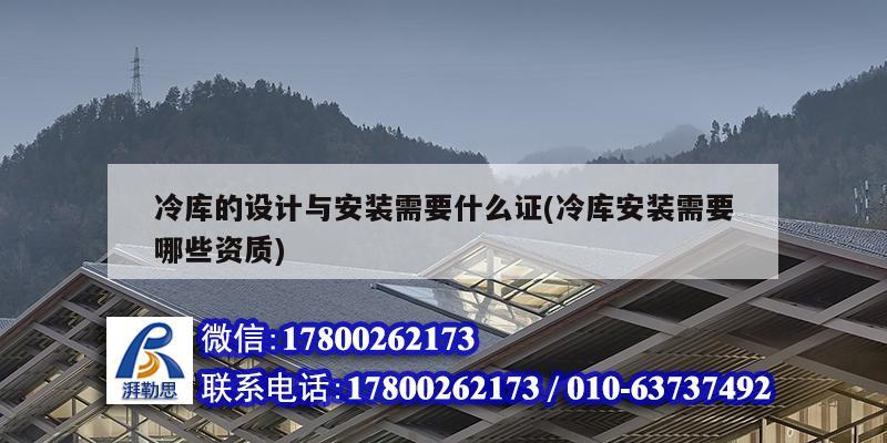 冷庫的設計與安裝需要什么證(冷庫安裝需要哪些資質) 建筑施工圖施工