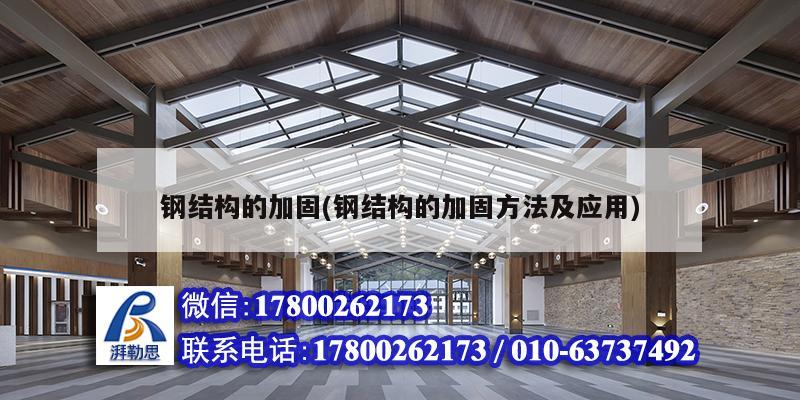 鋼結構的加固(鋼結構的加固方法及應用) 建筑方案設計