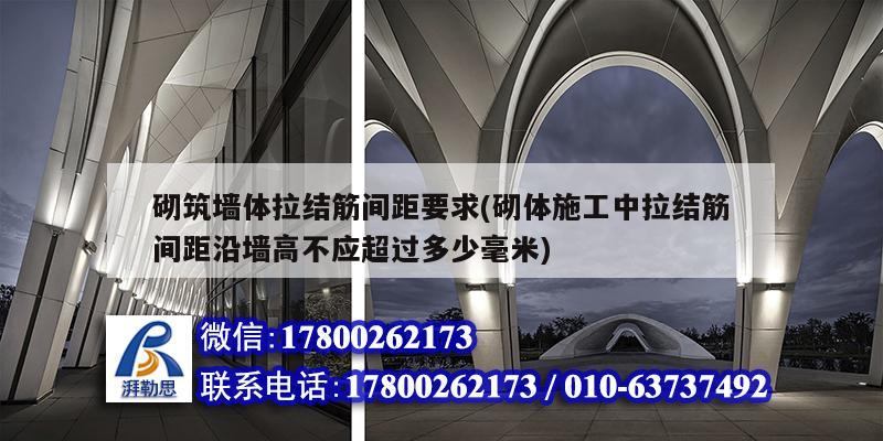 砌筑墻體拉結(jié)筋間距要求(砌體施工中拉結(jié)筋間距沿墻高不應(yīng)超過多少毫米) 裝飾家裝施工