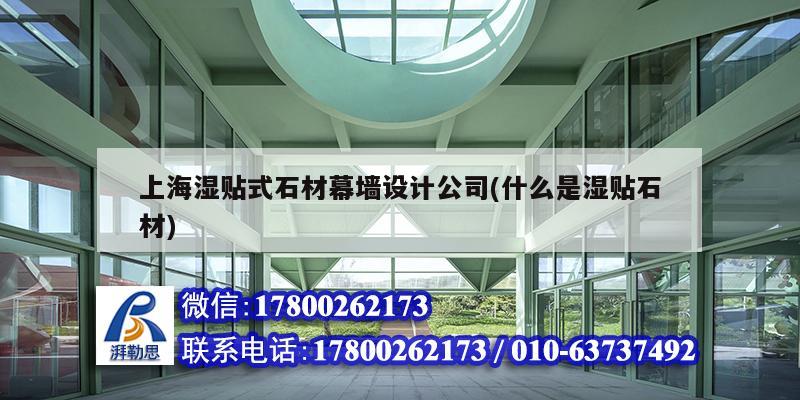 上海濕貼式石材幕墻設計公司(什么是濕貼石材)