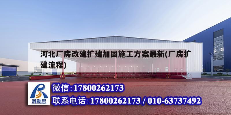 河北廠房改建擴建加固施工方案最新(廠房擴建流程)