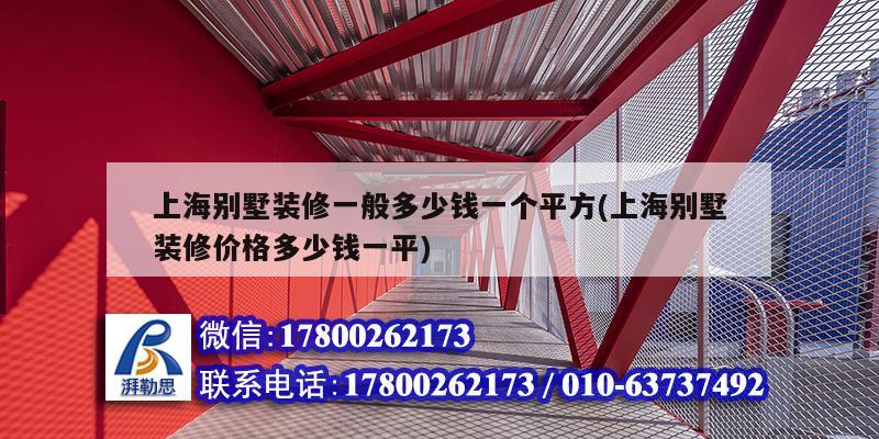 上海別墅裝修一般多少錢一個平方(上海別墅裝修價格多少錢一平)