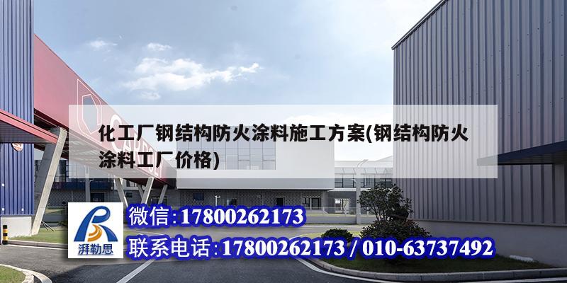 化工廠鋼結(jié)構(gòu)防火涂料施工方案(鋼結(jié)構(gòu)防火涂料工廠價格)