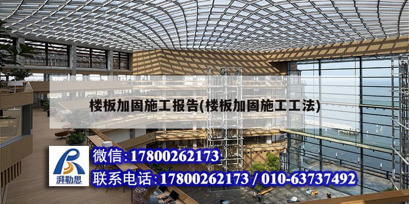 樓板加固施工報告(樓板加固施工工法) 鋼結(jié)構(gòu)鋼結(jié)構(gòu)停車場施工