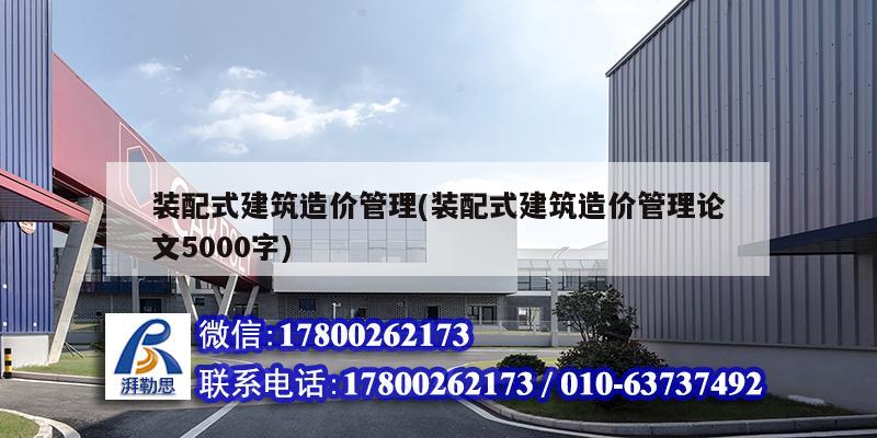 裝配式建筑造價管理(裝配式建筑造價管理論文5000字)