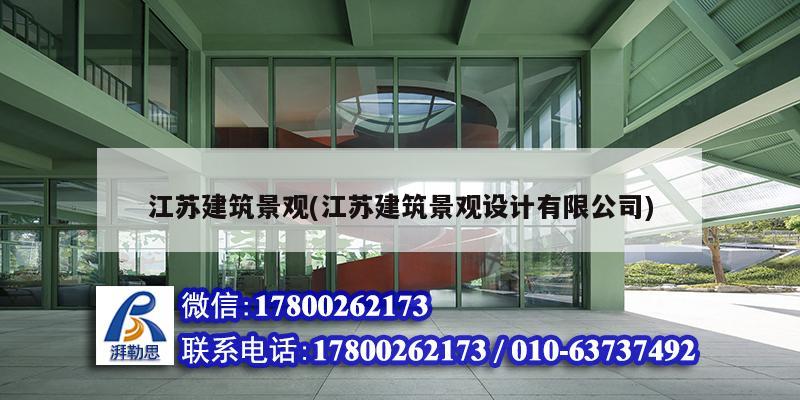 江蘇建筑景觀(江蘇建筑景觀設計有限公司)