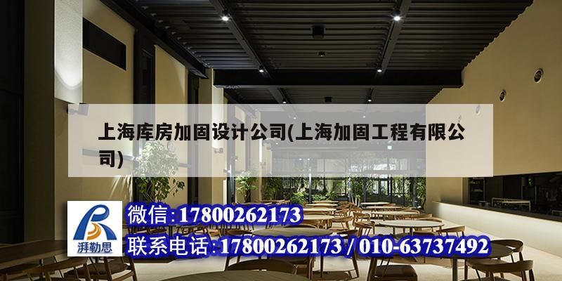 上海庫房加固設計公司(上海加固工程有限公司)